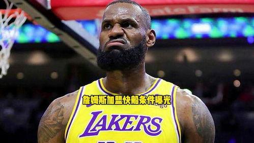 詹姆斯快船爆料视频完整版,揭秘球队内幕与精彩瞬间 第2张 詹姆斯快船爆料视频完整版,揭秘球队内幕与精彩瞬间 第2张